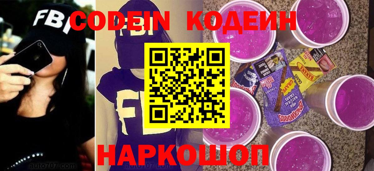 Codein Purple Drank  Вход с VPN  Кодеиновый сироп Lean Purple Drank  Новоуральск 